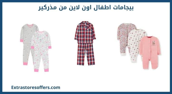بيجامات اطفال اون لاين من مذركير