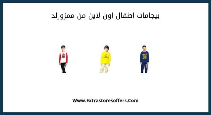 بيجامات اطفال اون لاين من ممزورلد