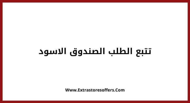 تتبع الطلب الصندوق الاسود