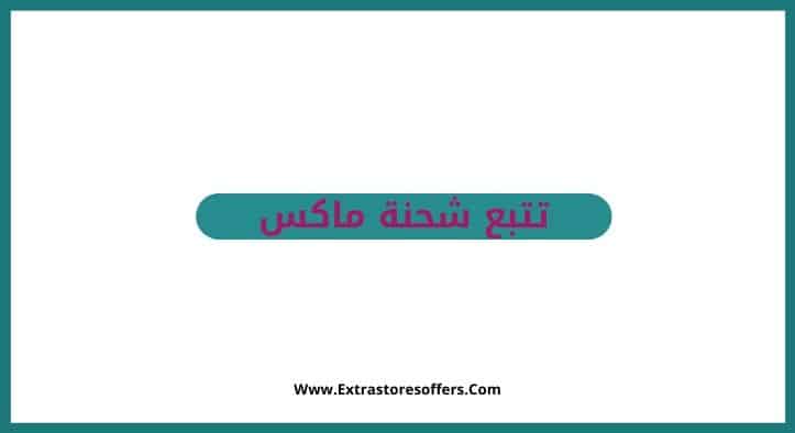 تتبع شحنة ماكس