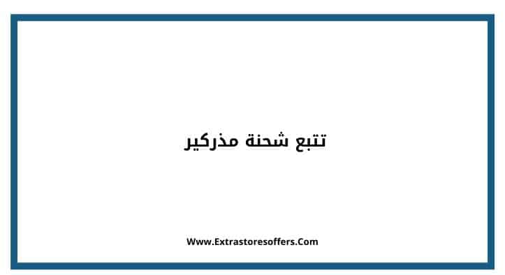 تتبع شحنة مذركير