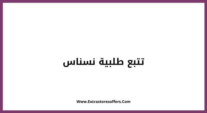 تتبع طلبية نسناس
