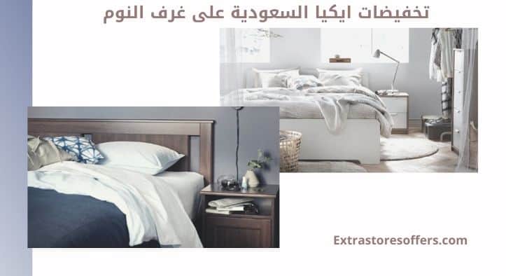 تخفيضات ايكيا السعودية على غرف النوم
