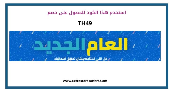 تخفيضات راس السنه 2020 نون