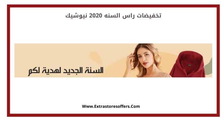 تخفيضات راس السنه 2020 نيوشيك