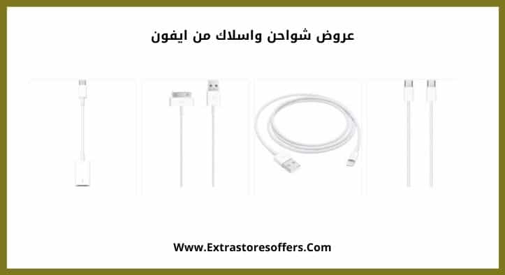 جرير شاحن ايفون