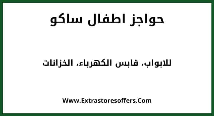 حواجز اطفال ساكو