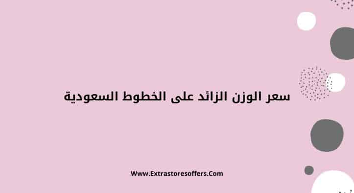 سعر الوزن الزائد على الخطوط السعودية