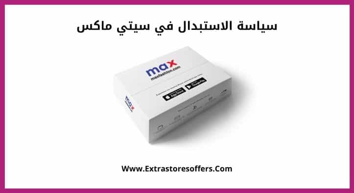 سياسة الاستبدال في سيتي ماكس