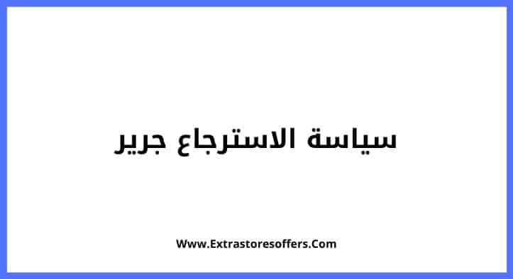 سياسة الاسترجاع جرير