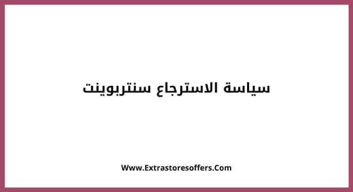 سياسة الاسترجاع سنتربوينت