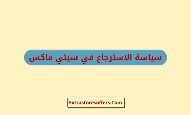 سياسة الاسترجاع في سيتي ماكس