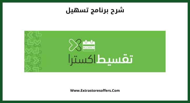 شرح برنامج تسهيل