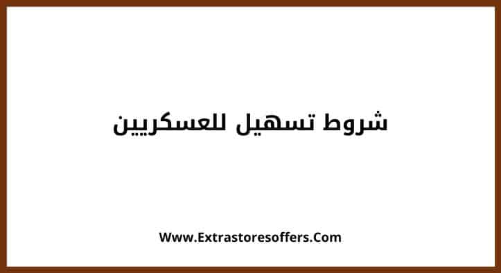 شروط تسهيل للعسكريين