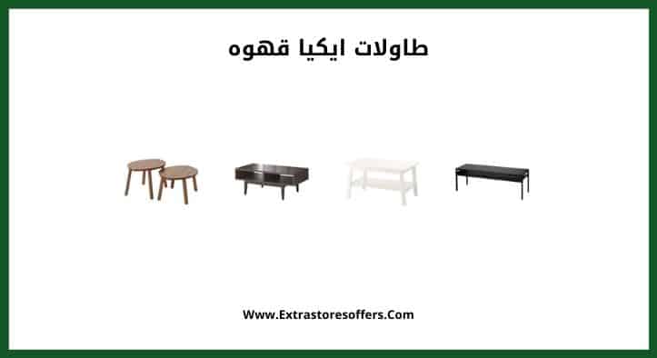 طاولات ايكيا قهوه