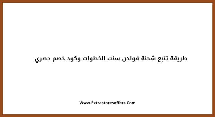 طريقة تتبع شحنة قولدن سنت الخطوات وكود خصم حصري