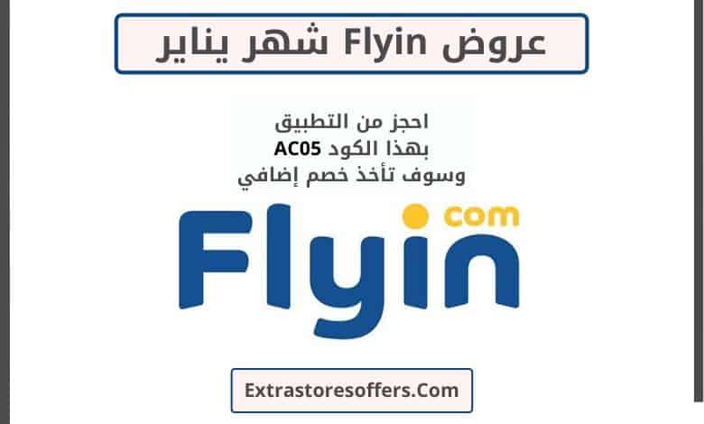 عروض Flyin شهر يناير