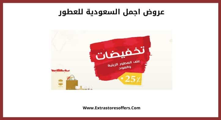 عروض اجمل السعودية للعطور