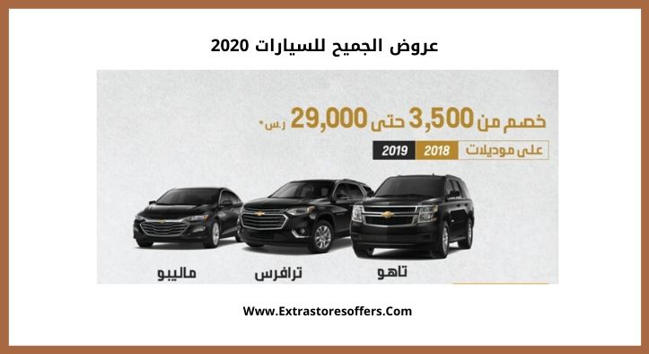 عروض الجميح للسيارات 2020