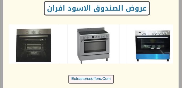 عروض الصندوق الاسود افران