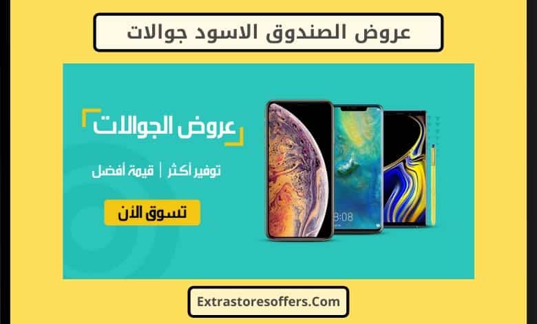 عروض الصندوق الاسود جوالات
