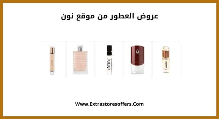 عروض العطور من موقع نون