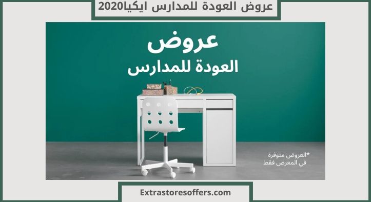 عروض العودة للمدارس ايكيا2020