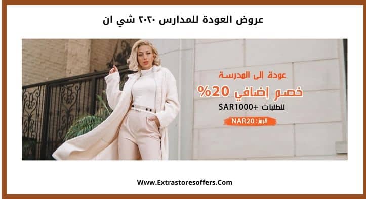 عروض العودة للمدارس ٢٠٢٠ شي ان