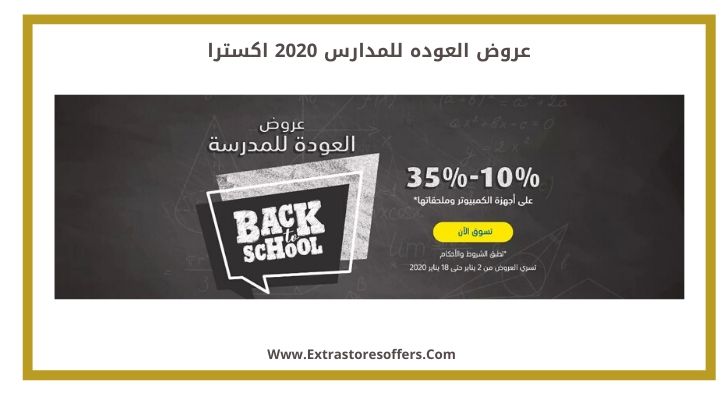 عروض العوده للمدارس 2020 اكسترا