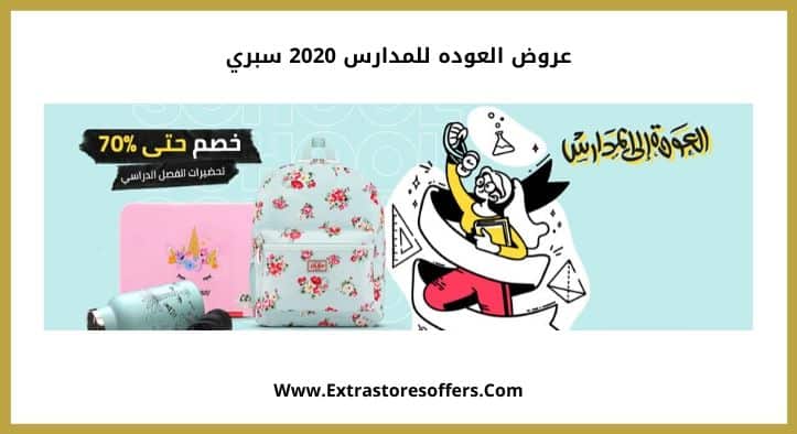 عروض العوده للمدارس 2020 سبري