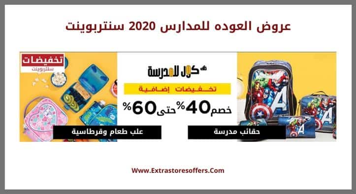عروض العوده للمدارس 2020 سنتربوينت