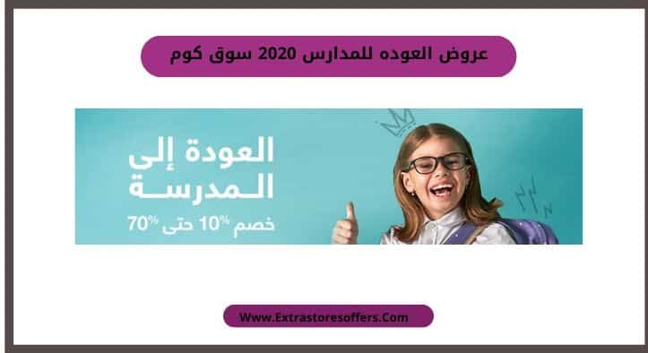 عروض العوده للمدارس 2020 سوق كوم