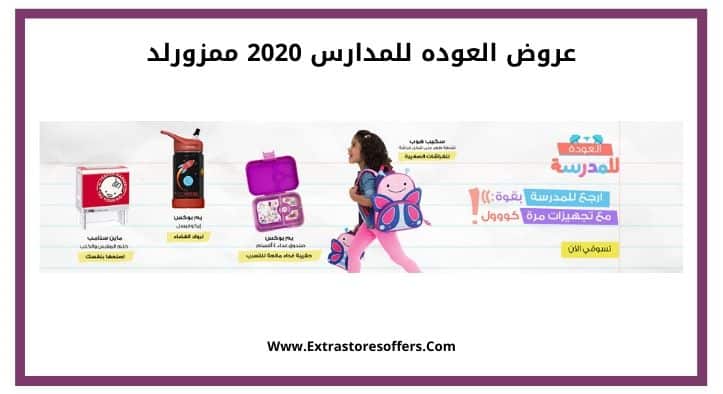 عروض العوده للمدارس 2020 ممزورلد