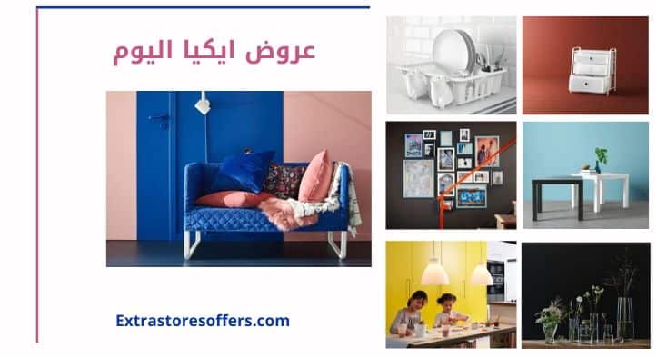 عروض ايكيا اليوم