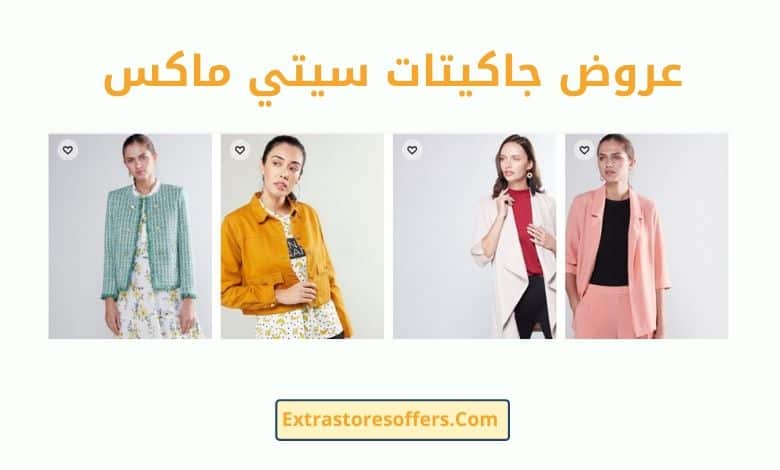 عروض جاكيتات سيتي ماكس