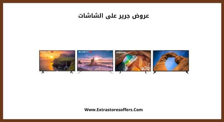 عروض جرير على الشاشات