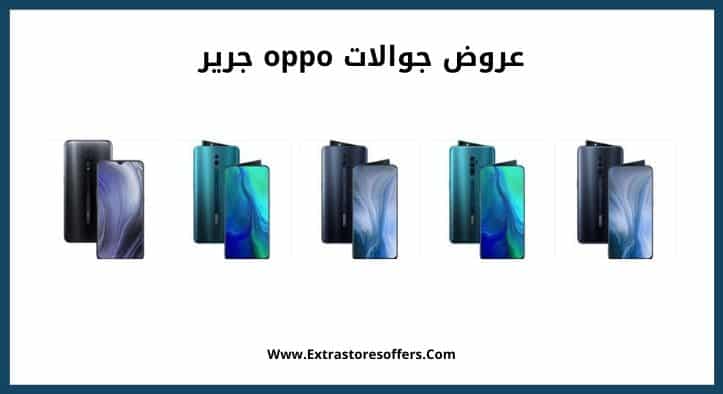عروض جوالات oppo جرير