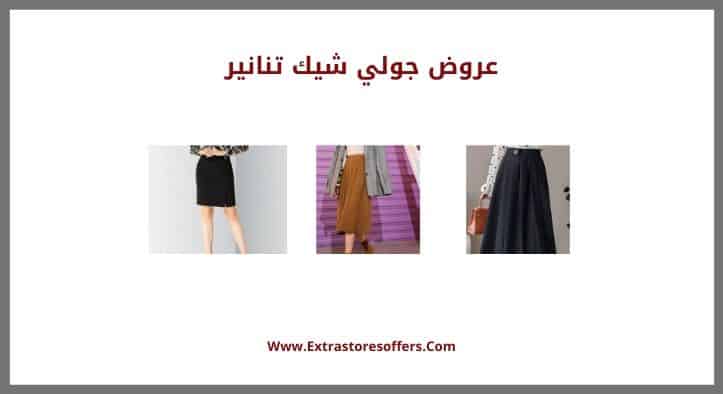 عروض جولي شيك تنانير