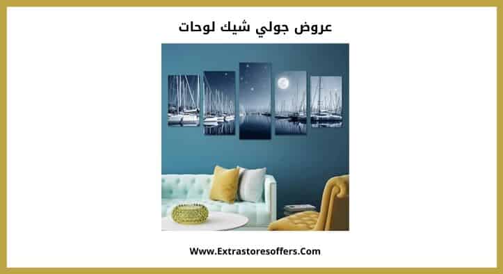 عروض جولي شيك لوحات