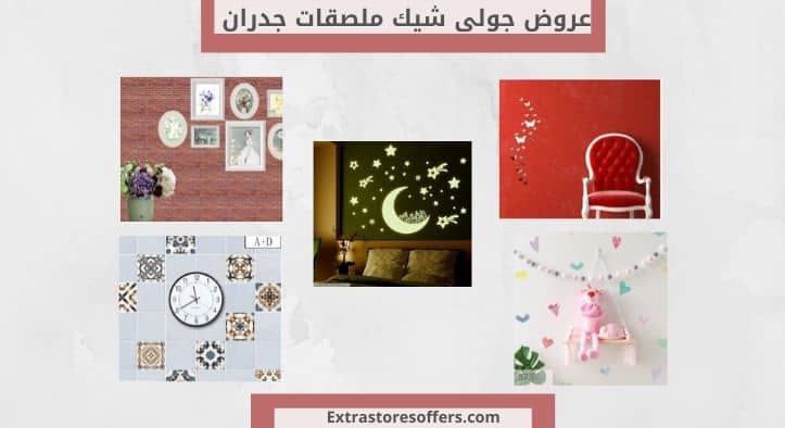 عروض جولي شيك ملصقات جدران