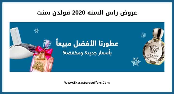 عروض راس السنه 2020 قولدن سنت