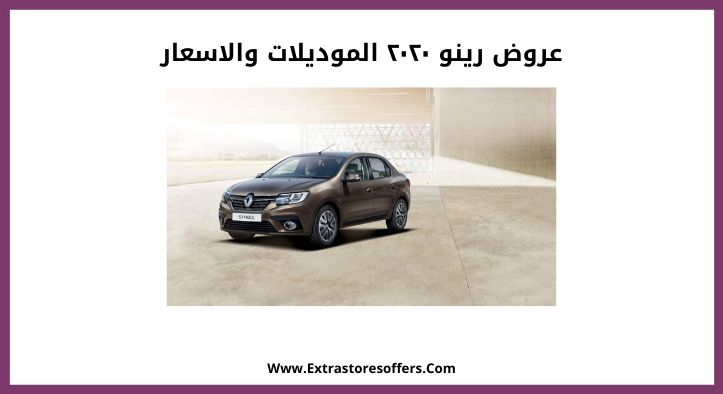 عروض رينو ٢٠٢٠ الموديلات والاسعار