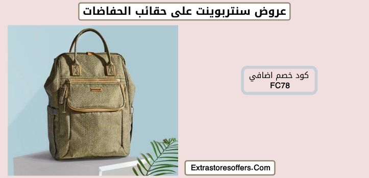 عروض سنتربوينت على حقائب الحفاضات