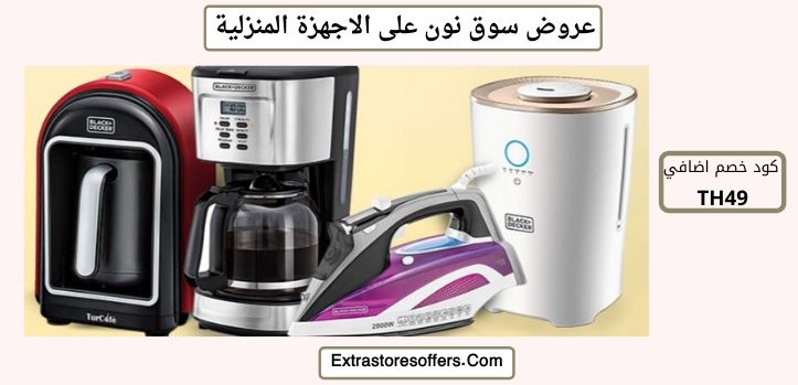 عروض سوق نون على الاجهزة المنزلية