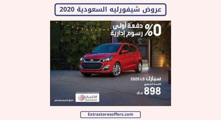 عروض شيفروليه السعودية 2020