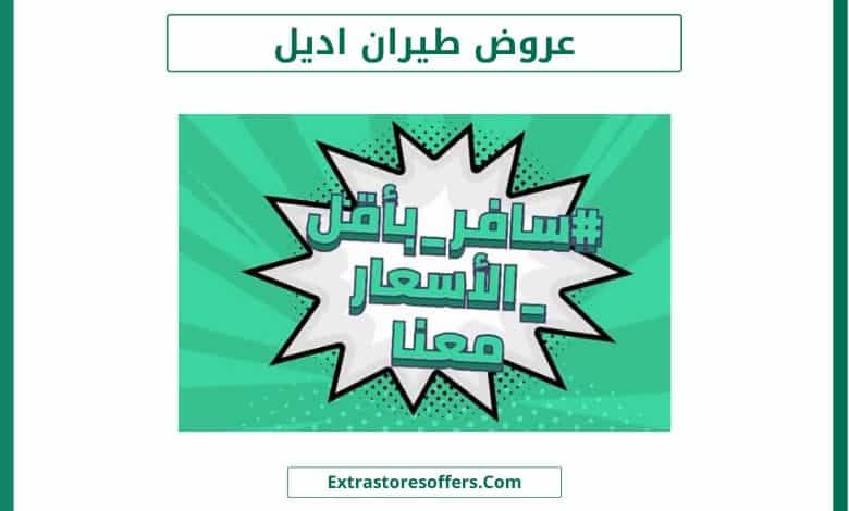 عروض طيران اديل من الرياض الى جدة ووجهات اخري