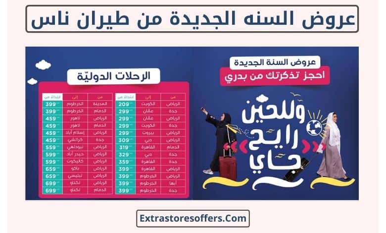 عروض طيران ناس 2020