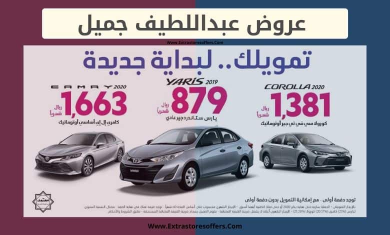 عروض عبداللطيف جميل 2020