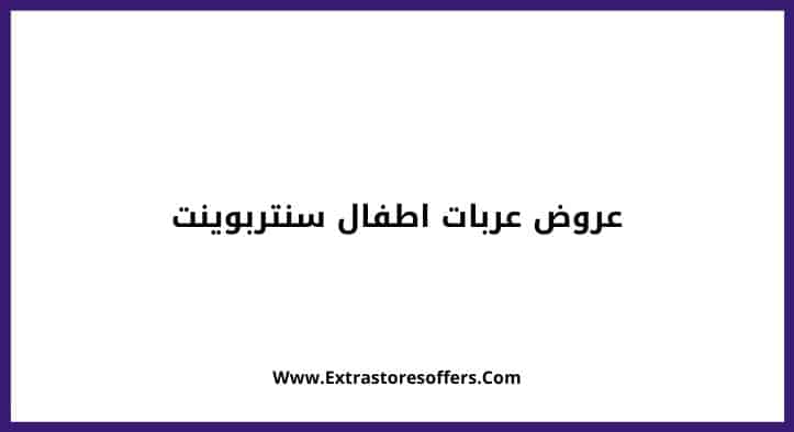 عروض عربات اطفال سنتربوينت