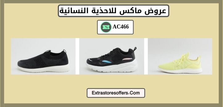 عروض ماكس للاحذية النسائية